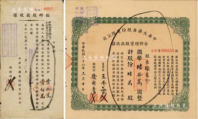 民國三十六年（1947年）中英大藥房股份有限公司合并增資股款收據，陸萬股計國幣陸拾萬圓，另附1951年臨時收據1枚；八五成新