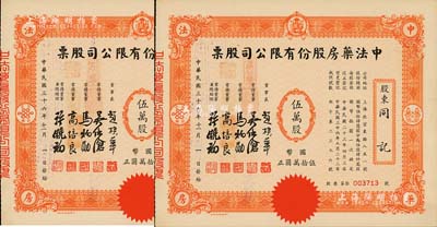 民國三十六年（1947年）中法藥房股份有限公司股票共2枚連號，均為伍萬股計國幣伍拾萬圓，由同一股東同記所承購；該藥房為上海著名之老字號，由海上聞人黃楚九氏所創辦，九五成新
