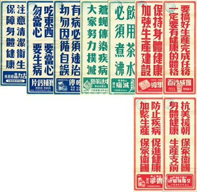 解放初期“上海中法藥房”豎式廣告共9種不同，內為“賽補鈣片”、“咳停”、“古力晶眼藥水”、“艾羅補腦汁”、“胃寧”、“果導”、“減痛”、“羅威沙而”、“中法藥膏”等藥品廣告，分別印有“吃東西·要當心·勿當心·要生病”、“抗美援朝·保家衛國·身體健康·生產支前”等宣傳語，且均蓋有“上海市人民政府工商局·臨時廣告”章；此種廣告存世少見，亦適合于老股票之實物展覽，八五成新