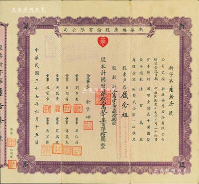 民國(guó)三十七年（1948年）新華藥房股份有限公司股票，31488股計(jì)國(guó)幣629760元，票上董事長(zhǎng)余云岫乃上海著名西醫(yī)，1929年因提出“廢止中醫(yī)案”而名噪一時(shí)；少見，八成新