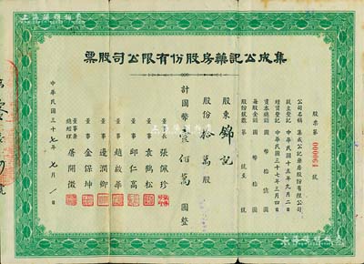 民國(guó)三十七年（1948年）集成公記藥房股份有限公司股票，拾萬(wàn)股計(jì)國(guó)幣壹佰萬(wàn)圓，少見，七五成新