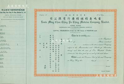 19xx年（香港政府注冊(cè)）雷鳴春精補(bǔ)精藥行有限公司股票，未填用附存根；該公司注冊(cè)資本港幣3萬(wàn)元，分作300股，每股100元，由此可見其股票當(dāng)屬于早期；有水印，九成新