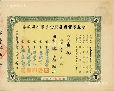 民國(guó)叁拾陸年（1947年）合成百貨商店股份有限公司股票，壹仟股計(jì)國(guó)幣拾萬(wàn)圓，上海老股票之初見品，九成新