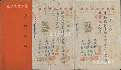 民國(guó)卅四年（1945年）“鏞耀興記呢絨百貨號(hào)”《合夥契約》1冊(cè)，該號(hào)址設(shè)上海四川路，資本法幣600萬(wàn)元，共分30股，每股20萬(wàn)元，內(nèi)中均詳列有各股東股份狀況及公議條款等，極富傳統(tǒng)內(nèi)涵；另附1946年該號(hào)手書式增資股款收據(jù)2份，面額分別為法幣貳拾萬(wàn)圓和陸拾萬(wàn)圓；如此完整者甚屬難得，保存尚佳，敬請(qǐng)預(yù)覽