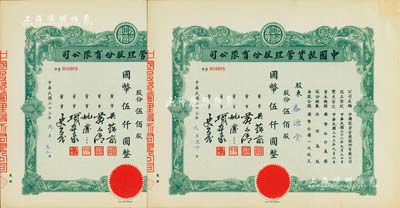 民國(guó)三十三年（1944年）中國(guó)投資管理股份有限公司股票共2枚連號(hào)，面額均為伍佰股計(jì)國(guó)幣伍仟圓，該公司與金城銀行關(guān)系密切，票上董事吳蘊(yùn)齋即為金城銀行上海分行經(jīng)理，九五成新