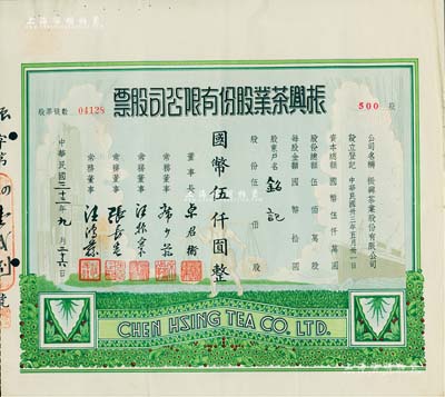 民國(guó)三十三年（1944年）振興茶業(yè)股份有限公司股票，伍佰股計(jì)國(guó)幣伍仟圓，少見且圖案美觀，八成新