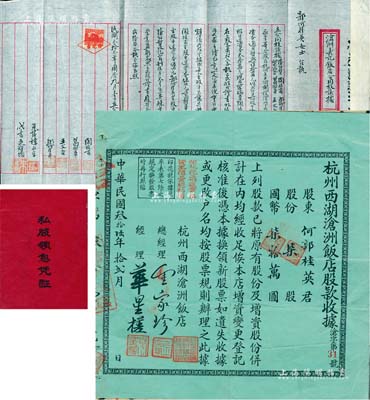 民國(guó)時(shí)期·杭州西湖滄洲飯店股票2種，詳分：①1944年“滄洲義記飯店合同枝議據(jù)”1份，事為陸紹堃等人合股在杭州英士街開設(shè)滄洲義記飯店，專營(yíng)旅館業(yè)務(wù)，共集資本250萬(wàn)元，分作2500股，每股1000元，其中陸紹堃占300股，陸氏復(fù)將部分股份割讓與柴瑞榮、郭何桂英等5人等情，內(nèi)容頗為豐富；②1947年杭州西湖滄洲飯店股款收據(jù)1枚，面額柒股計(jì)國(guó)幣柒拾萬(wàn)圓，其承購(gòu)股東亦為郭何桂英氏，背