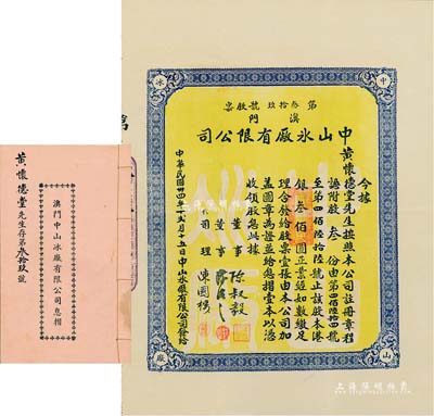 民國(guó)卅四年（1945年）澳門中山冰廠有限公司股票，股叁份計(jì)港銀叁佰圓，附帶有息摺，內(nèi)中分紅記錄至1971年；澳門老股票之罕見品，八五成新