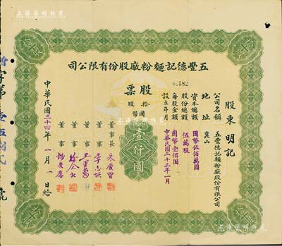 民國(guó)三十四年（1945年）五豐德記面粉廠股份有限公司股票，拾股計(jì)國(guó)幣壹仟圓，該公司址設(shè)昆山，其舊址現(xiàn)為江蘇省重點(diǎn)文物保護(hù)單位；罕見品，近八成新