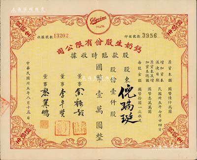 民國(guó)卅五年（1946年）鈣奶生股份有限公司股款臨時(shí)收據(jù)，壹仟股計(jì)國(guó)幣壹萬(wàn)圓，八五成新