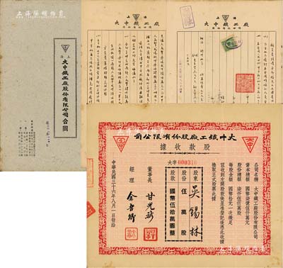 民國(guó)三十六年（1947年）大中鐵工廠股份有限公司股款收據(jù)，伍萬(wàn)股計(jì)國(guó)幣伍拾萬(wàn)圓，少見，八成新（另附1952年《大中鐵工廠股份有限公司合同》1冊(cè)，與中南軍區(qū)生產(chǎn)部所簽訂，內(nèi)容極為豐富）