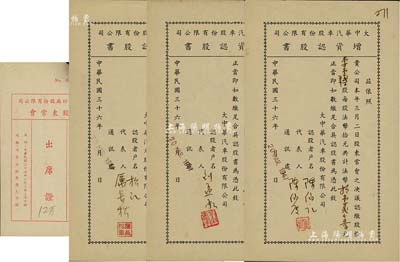 民國(guó)三十六年（1947年）大中華汽車股份有限公司增資認(rèn)股書共3枚，面額分別為1500股、3750股、11250股（每股法幣10元），八五成新（另附信和紗廠股份有限公司股東常會(huì)“出席證”1張）