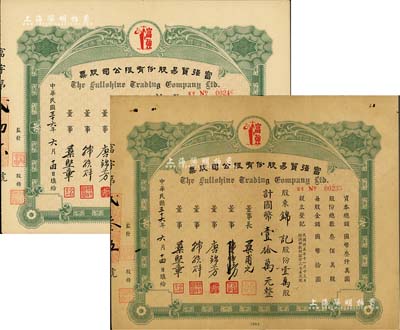 民國(guó)三十六年（1947年）富強(qiáng)貿(mào)易股份有限公司股票共2種，分別為壹仟股計(jì)國(guó)幣壹萬(wàn)元、壹萬(wàn)股計(jì)國(guó)幣壹拾萬(wàn)元，少見，八成新