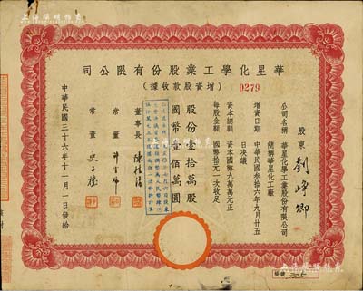民國(guó)三十六年（1947年）華星化學(xué)工業(yè)股份有限公司增資股款收據(jù)，紅色壹拾萬(wàn)股計(jì)國(guó)幣壹佰萬(wàn)圓，背面付息狀況至1963年，七五成新