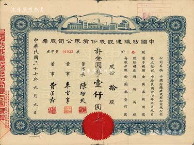 民國(guó)三十七年（1948年）中國(guó)紡織建設(shè)股份有限公司股票，拾股計(jì)金圓券壹仟圓，票上董事長(zhǎng)陳啟天氏曾任國(guó)民政府經(jīng)濟(jì)部長(zhǎng)、工商部長(zhǎng)等職；背有貼補(bǔ)，近七成新