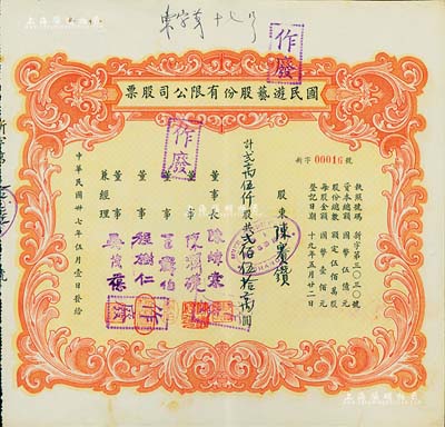 民國(guó)卅七年（1948年）國(guó)民游藝股份有限公司股票，貳萬(wàn)伍仟股計(jì)貳佰伍拾萬(wàn)圓；票上董事程樹仁乃最早留洋電影專業(yè)的留學(xué)生，其妻子陳定秀乃五四運(yùn)動(dòng)的“四公子”之一；老上海股票，八五成新
