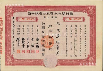 民國(guó)三十七年（1948年）商辦閘北水電股份有限公司普通股票，拾萬(wàn)股計(jì)國(guó)幣壹佰萬(wàn)圓，票上股東為香港國(guó)民商業(yè)儲(chǔ)蓄銀行上海分行正司理唐寶書之妻唐胡寶蓮，八五成新