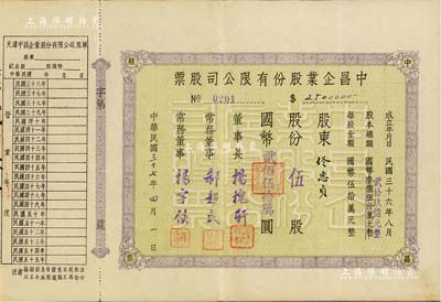民國(guó)三十七年（1948年）中昌企業(yè)股份有限公司股票，伍股計(jì)國(guó)幣貳佰伍拾萬(wàn)圓，天津老股票之稀見品，附帶有息單，八成新