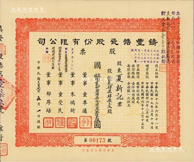 民國(guó)三十七年（1948年）鑄豐搪瓷股份有限公司股票，247471股計(jì)國(guó)幣貳仟肆佰柒拾肆萬(wàn)柒仟壹佰圓；該公司成立于1919年，是我國(guó)第一家民族搪瓷廠；八五成新