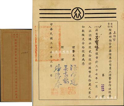 民國(guó)三十七年（1948年）有限責(zé)任經(jīng)濟(jì)部接管中華煙草公司員工消費(fèi)合作社股票，認(rèn)購(gòu)社股貳拾股計(jì)國(guó)幣貳拾萬(wàn)元，上海老股票之罕見品，附帶封套，八成新（注：中華煙草公司，是抗戰(zhàn)勝利后，國(guó)民政府經(jīng)濟(jì)部將上海的日資中支那葉煙草株式會(huì)社、華中煙草配給組合、中華煙草株式會(huì)社接管合并成立的國(guó)營(yíng)企業(yè)。）