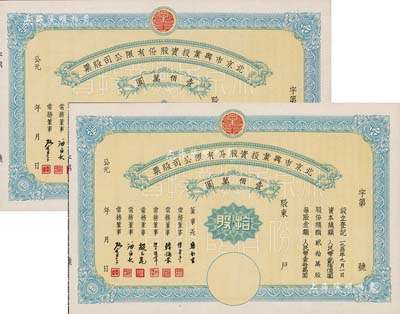 1950年北京市興業(yè)投資股份有限公司股票共2枚，均為拾股計(jì)人民幣壹佰萬(wàn)圓，票上有常務(wù)董事傅華亭（民國(guó)北平財(cái)政局長(zhǎng)）、韓誦裳（北平鹽業(yè)銀行經(jīng)理，衛(wèi)立煌將軍之岳父）、資耀華（著名金融家、銀行家）等簽名，九五成新