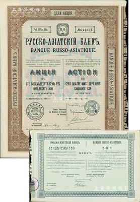 1911年華俄道勝銀行股票，1股計187.50盧布，另附1910年股權證書1枚；該行乃清末至民國時期著名之外商銀行，其分行遍及中國各大商埠；八成新