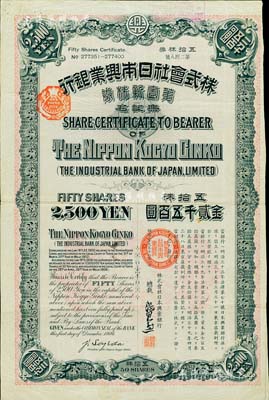 
明治三十九年（1906年）株式會社日本興業銀行股票，第壹新株券五拾株金貳千五百圓，少見，八成新