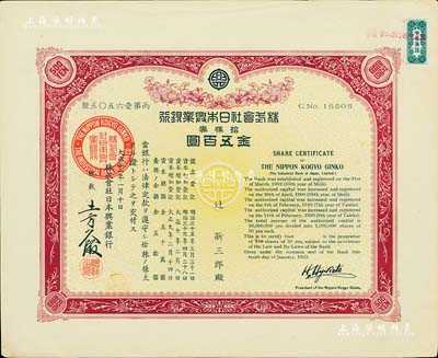 大正十一年（1922年）株式會社日本興業銀行株券，拾株券金五百圓，有水印，九成新