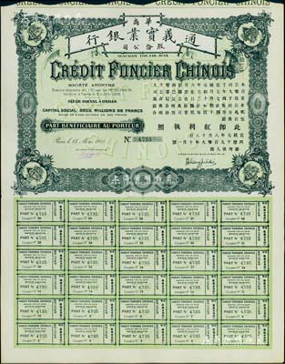 宣統元年（1909年）華商通義實業銀行股票，壹股計銀壹百伍拾兩合500法郎，由國民黨元老張人杰（即張靜江）簽名發行，附帶有完整息票，八五成新