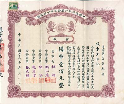 民國二十六年（1937年）中國通商銀行股份有限公司股票，壹股國幣壹佰元，棕色印刷，票上由董事長杜鏞（即上海灘大亨杜月笙）等人簽名發行，少見，八五成新