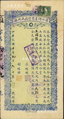 民國十年（1921年）濱江儲蓄銀行股款收...