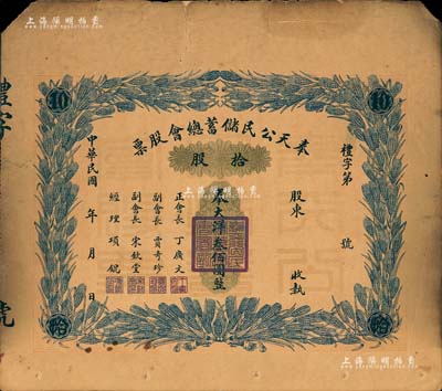 民國年·奉天公民儲蓄總會股票，拾股計奉...