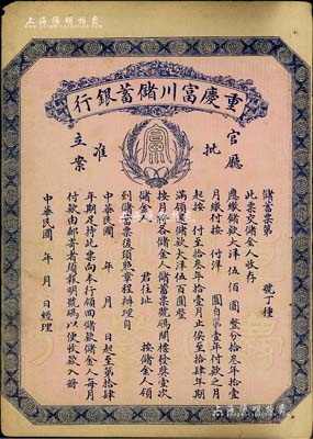 民國早期（1922-）重慶富川儲蓄銀行儲...