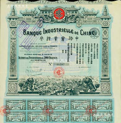 1913年中法實(shí)業(yè)銀行股票優(yōu)先股500法...