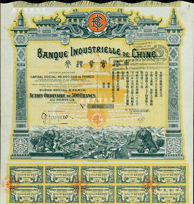 1913年中法實(shí)業(yè)銀行股票500法郎，此...