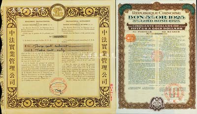 1925年中法實(shí)業(yè)管理公司股票1張，票上...