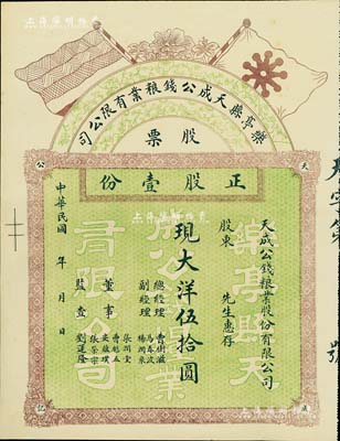 民國年（河北）樂亭縣天成公錢糧業(yè)有限公司...