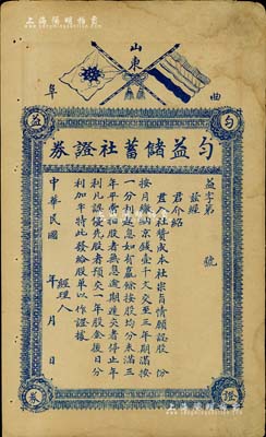 民國年（山東曲阜）勻益儲蓄社證券，未填用...