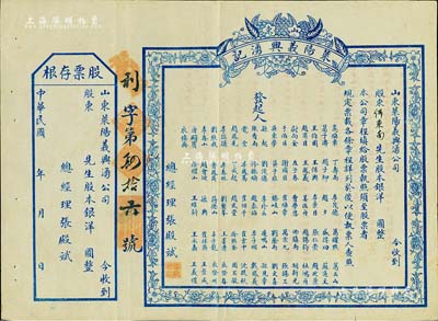 民國年（山東）萊陽義興湧記（錢莊）股票，...