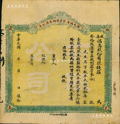 民國早期·棲邑福昌錢業股份有限公司（臧集福昌股份有限錢莊）股票，大錢貳拾吊計壹股，未填用；山東錢莊業老股票，少見，七五成新