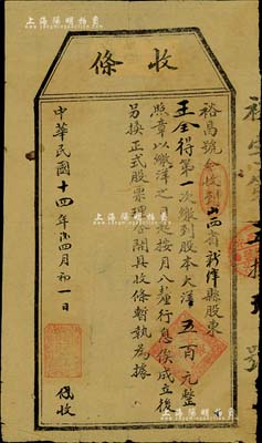 民國十四年（1925年）裕昌銀號股本收據，第一次繳到股本大洋五百元，山西新絳縣銀錢業老股票，少見，近七成新
