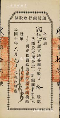 民國十年（1921年）通易銀行收股據，拾股第一次繳股本1/4計銀圓壹百念五元，蓋有“上海民新銀行代收股銀圖章”，有水印，九成新