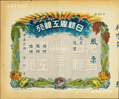 民國年（北京）宛平日新農工銀行股票，未填用，上印嘉禾、玉米等豐收圖案極其美觀，背印公司章程；該銀行乃1922年由穆立文、聶國梁等人創辦于北京；罕見品，八五成新