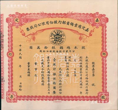 民國年（1922-）嘉定商業儲蓄銀行股份有限公司股票，壹股計銀伍拾圓，未填用發行；該銀行股票存世罕見，值得重視，八成新