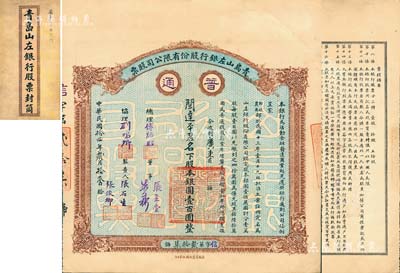 民國拾四年（1925年）青島山左銀行股份有限公司股票，普通股壹股計銀圓壹百圓，藍色底紋，背印章程摘要，附帶原封套；該行乃青島最早之商業銀行，罕見品，八五成新