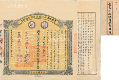 民國拾叁年（1924年）青島山左銀行股份有限公司股票，普通股拾股計銀圓壹仟圓，黃色底紋，背印章程摘要，附帶原封套；該行乃青島最早之商業銀行，罕見品，八五成新