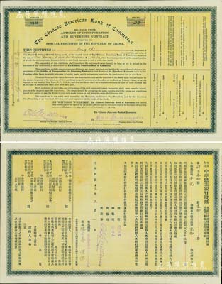 民國十三年（1924年）中華懋業銀行股票，貳拾股計壹千伍百圓，其上總理錢能訓曾任北洋政府國務總理、華協理徐恩元曾任中國銀行總裁；源于陳偉國先生之舊藏，且為《珍稀老上海股票鑒藏錄》一書第26頁之實物，中國銀行業老股票之頂級大珍品，八成新