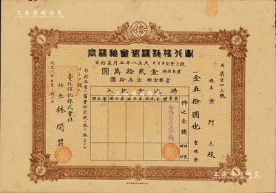 大正八年（1919年）臺北信托株式會社株券，壹株金五拾圓，日本侵占臺灣時期信托公司老股票，少見，八五成新