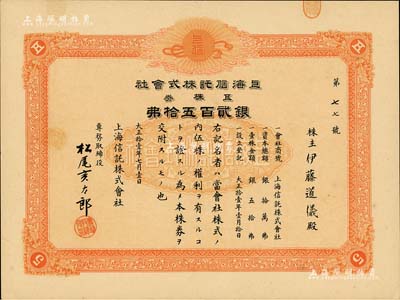 大正拾壹年（1922年）上海信托株式會社株券，五株券銀貳百五拾圓，桔紅色印刷，九成新