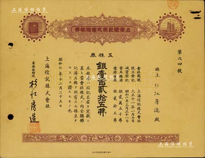 昭和七年（1932年）上海信托株式會社株券，五株券銀壹百貳拾五圓，棕色印刷，八成新